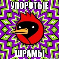 Упоротые Шрамы