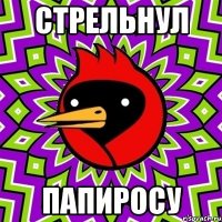 стрельнул папиросу