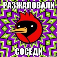 Разжаловали соседи