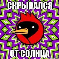 скрывался от солнца