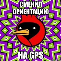 сменил ориентацию на GPS