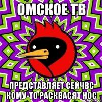 Омское тв Представляет сейчвс кому-то расквасят нос