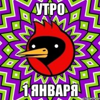 Утро 1 января