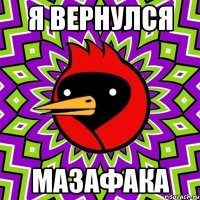 Я вернулся Мазафака