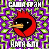 саша грэй катя блу