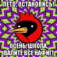 Лето, остановись! Осень, школа, валите все нафиг!