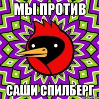 Мы против Саши Спилберг