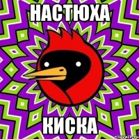 Настюха Киска