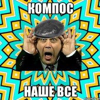 КОМПОС НАШЕ ВСЕ