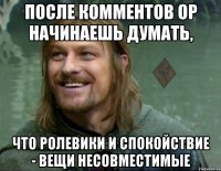 после комментов ОР начинаешь думать, что ролевики и спокойствие - вещи несовместимые