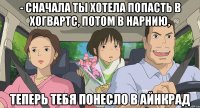 - Сначала ты хотела попасть в Хогвартс, потом в Нарнию, теперь тебя понесло в Айнкрад