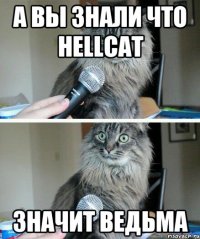 А вы знали что hellcat Значит ведьма