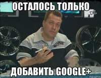 осталось только добавить google+