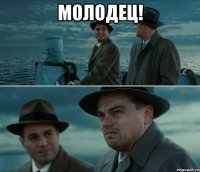 Молодец! 