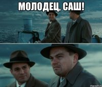 Молодец, Саш! 