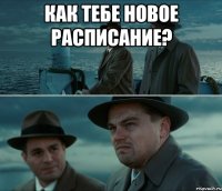 как тебе новое расписание? 