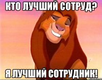 Кто лучший сотруд? я лучший сотрудник!