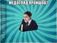 Медогляд пройшов? 