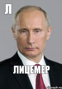 Лицемер Л