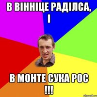 В ВІННІЦЕ РАДІЛСА, І В МОНТЕ СУКА РОС !!!