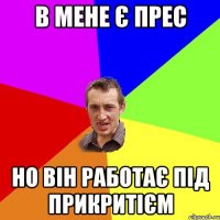 в мене є прес но він работає під прикритієм