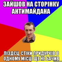 зайшов на сторінку антимайдана піздєц, стіки придурків в одному місці ще не бачив