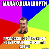 мала оділа шорти прєдложив свої труси,шоб не змерзла вониж всьотакі довші