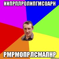 иипрплролипгмсоарн рмрмопрлсмапнр