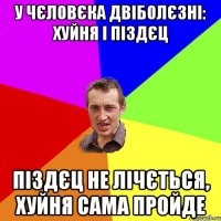 У чєловєка двіболєзні: Хуйня і Піздєц Піздєц не лічється, Хуйня сама пройде