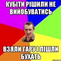 кубіти рішили не вийобуватись взяли гару і пішли бухать