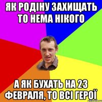 ЯК РОДІНУ ЗАХИЩАТЬ ТО НЕМА НІКОГО А ЯК БУХАТЬ НА 23 ФЕВРАЛЯ, ТО ВСІ ГЕРОЇ