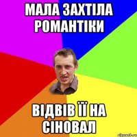 Мала захтіла романтіки Відвів її на сіновал