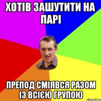 Хотів зашутити на парі препод сміявся разом із всією групою