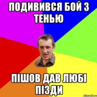 подивився бой з тенью пішов дав любі пізди