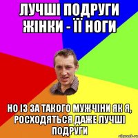 лучші подруги жінки - її ноги но із за такого мужчіни як я, росходяться даже лучші подруги