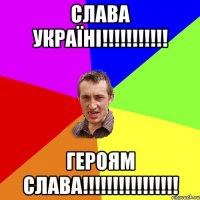 СЛАВА УКРАЇНІ!!!!!!!!!!! ГЕРОЯМ СЛАВА!!!!!!!!!!!!!!!!