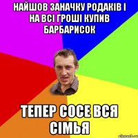 найшов заначку родаків і на всі гроші купив барбарисок тепер сосе вся сімья