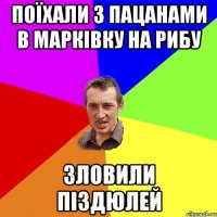 Поїхали з пацанами в марківку на рибу Зловили піздюлей