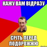 кажу вам відразу сріть перед подорожжю