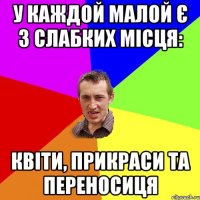 У каждой малой є 3 слабких місця: квіти, прикраси та переносиця