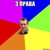 з права 