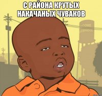 С района крутых накачаных чуваков 