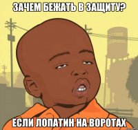 Зачем бежать в защиту? Если Лопатин на воротах