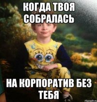 когда твоя собралась на корпоратив без тебя