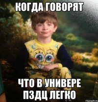 когда говорят что в универе пздц легко