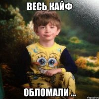 весь кайф обломали ...