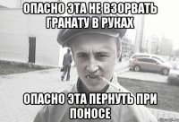 Опасно эта не взорвать гранату в руках опасно эта пернуть при поносе