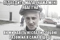 підходить мала і кажа мені явагітна як ми навіть неспали стобою разом иа я сама в шоці