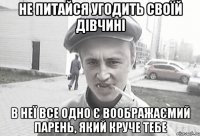 Не питайся угодить своїй дівчині в неї все одно є воображаємий парень, який круче тебе