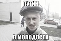 Путин В молодости